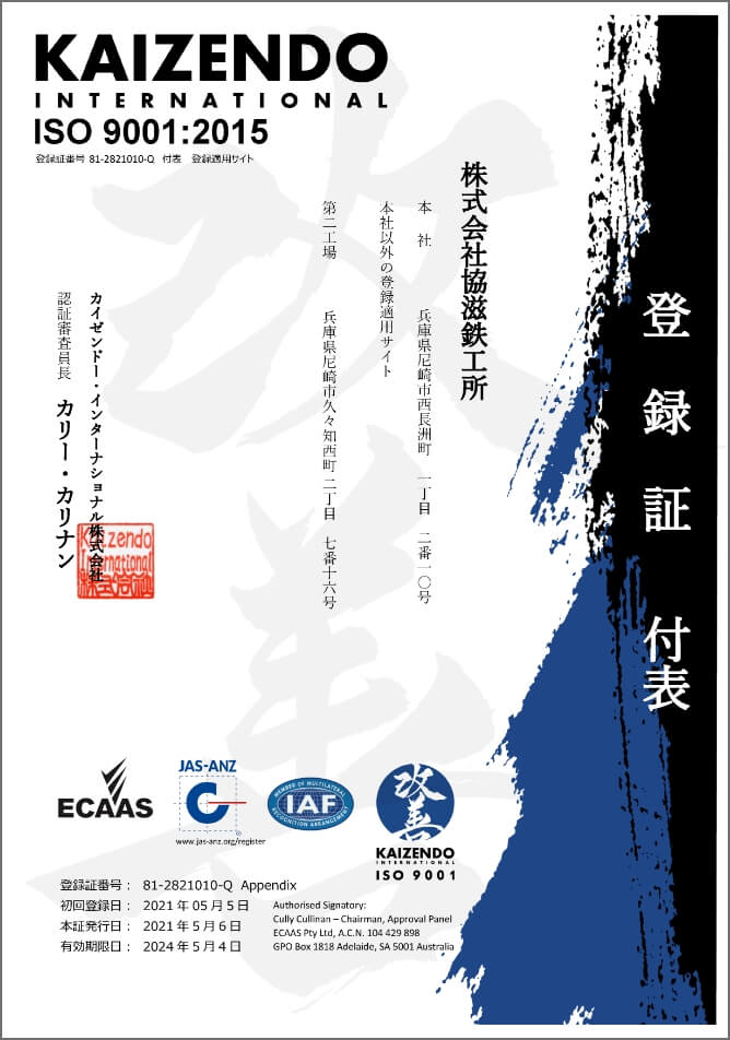 ISO 9001:2015 登録証 付表